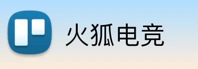 火狐电竞 Logo